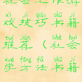 社会工作游戏技巧书籍推荐(社会学方法书籍)