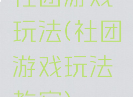 社团游戏玩法(社团游戏玩法教案)