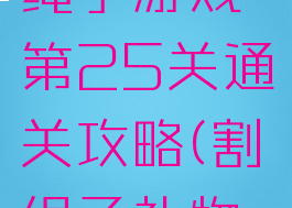 礼物盒割绳子游戏第25关通关攻略(割绳子礼物盒第4关)