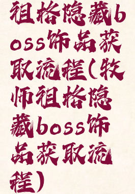 祖格隐藏boss饰品获取流程(牧师祖格隐藏boss饰品获取流程)