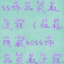 祖格隐藏boss饰品获取流程(祖格隐藏boss饰品获取流程部落)