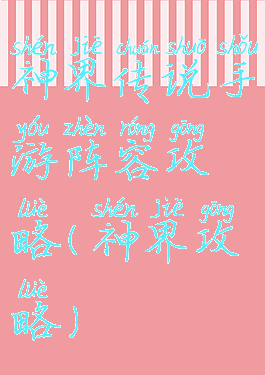 神界传说手游阵容攻略(神界攻略)