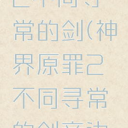 神界原罪2不同寻常的剑(神界原罪2不同寻常的剑旁边的箱子)