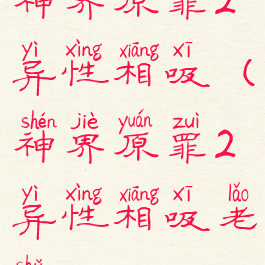 神界原罪2异性相吸(神界原罪2异性相吸老鼠)