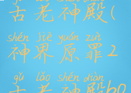 神界原罪2古老神殿(神界原罪2古老神殿boss)