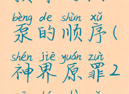 神界原罪2损坏的油泵的顺序(神界原罪2七神柱子顺序)