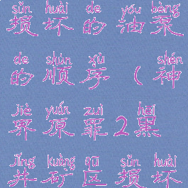 神界原罪2损坏的油泵的顺序(神界原罪2黑井矿区损坏的油泵)