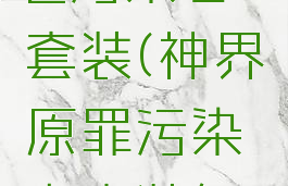 神界原罪2污染者套装(神界原罪污染者套装怎么拿)