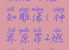 神界原罪2燃烧的先知雕像(神界原罪2燃烧的先知雕像)