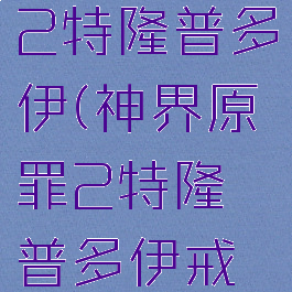 神界原罪2特隆普多伊(神界原罪2特隆普多伊戒指诅咒)