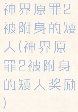 神界原罪2被附身的矮人(神界原罪2被附身的矮人奖励)