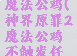 神界原罪2魔法公鸡(神界原罪2魔法公鸡不触发任务)