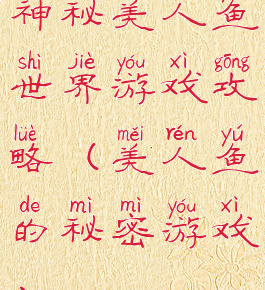 神秘美人鱼世界游戏攻略(美人鱼的秘密游戏)