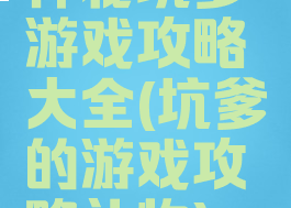 神秘坑爹游戏攻略大全(坑爹的游戏攻略礼物)