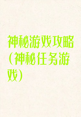 神秘游戏攻略(神秘任务游戏)