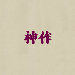 神作