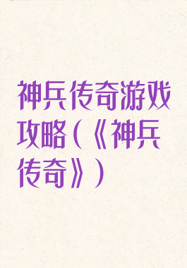 神兵传奇游戏攻略(《神兵传奇》)