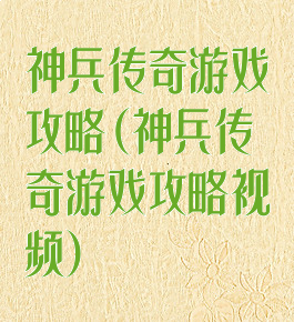 神兵传奇游戏攻略(神兵传奇游戏攻略视频)