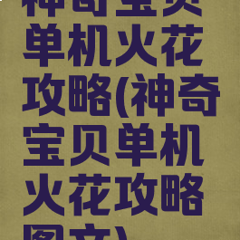 神奇宝贝单机火花攻略(神奇宝贝单机火花攻略图文)