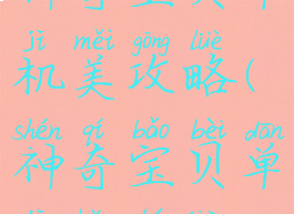 神奇宝贝单机美攻略(神奇宝贝单机版图鉴)