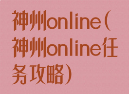 神州online(神州online任务攻略)