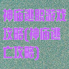 神庙逃脱游戏攻略(神庙逃亡攻略)