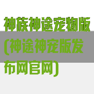 神族神途宠物版(神途神宠版发布网官网)