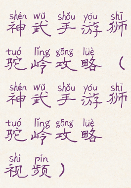 神武手游狮驼岭攻略(神武手游狮驼岭攻略视频)