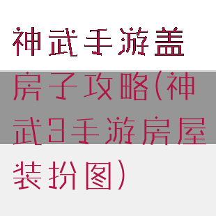 神武手游盖房子攻略(神武3手游房屋装扮图)