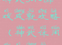 神武3小游戏成就攻略(神武休闲游戏成就)