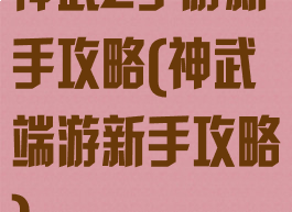神武2手游新手攻略(神武端游新手攻略)