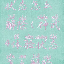 神武4体验状态怎么解除(神武4体验状态怎么解除限制)