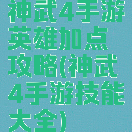 神武4手游英雄加点攻略(神武4手游技能大全)