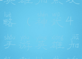 神武4手游英雄加点攻略(神武4手游英雄加点攻略大全)