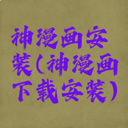 神漫画安装(神漫画下载安装)