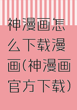 神漫画怎么下载漫画(神漫画官方下载)
