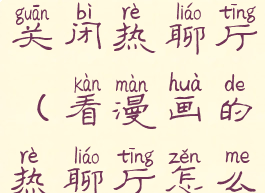 神漫画怎么关闭热聊厅(看漫画的热聊厅怎么关)