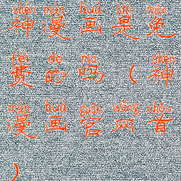 神漫画是免费的吗(神漫画官网首)