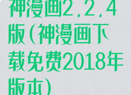 神漫画2.2.4版(神漫画下载免费2018年版本)