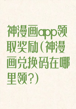 神漫画app领取奖励(神漫画兑换码在哪里领?)