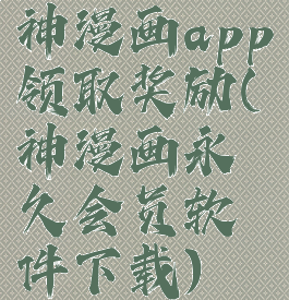 神漫画app领取奖励(神漫画永久会员软件下载)