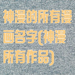 神漫的所有漫画名字(神漫所有作品)