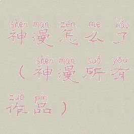 神漫怎么了(神漫所有作品)