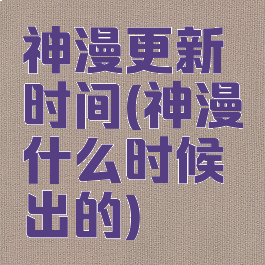 神漫更新时间(神漫什么时候出的)