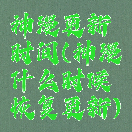 神漫更新时间(神漫什么时候恢复更新)