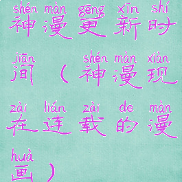 神漫更新时间(神漫现在连载的漫画)