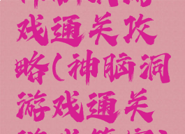 神脑洞游戏通关攻略(神脑洞游戏通关游戏答案)