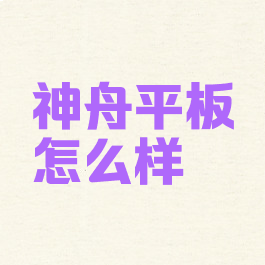 神舟平板怎么样
