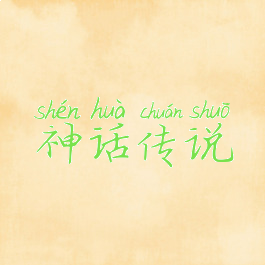 神话传说