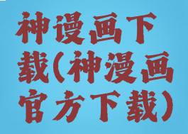 神谩画下载(神漫画官方下载)